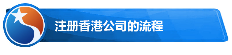 注册香港公司的流程.jpg 注册香港公司的流程.jpg