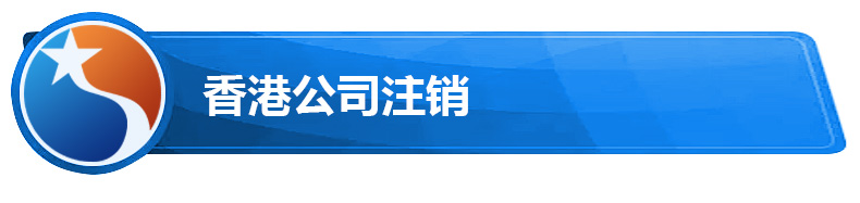 香港公司注销.jpg 香港公司注销.jpg