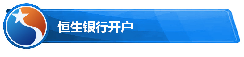 恒生银行开户.jpg 恒生银行开户.jpg