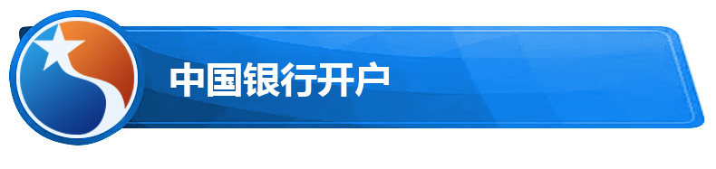 中国银行开户.jpg 中国银行开户.jpg