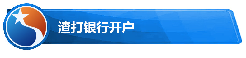 渣打银行开户.jpg 渣打银行开户.jpg