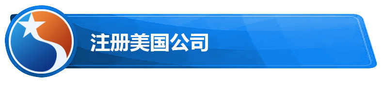 注册美国公司.jpg 注册美国公司.jpg