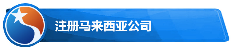 注册马来西亚公司.jpg 注册马来西亚公司.jpg