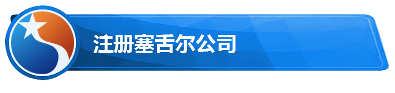 注册塞舌尔公司.jpg 注册塞舌尔公司.jpg