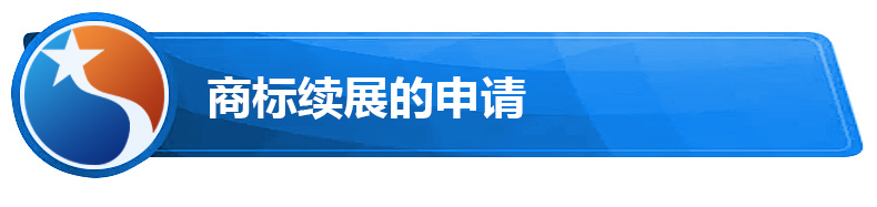 商标续展的申请.jpg 商标续展的申请.jpg