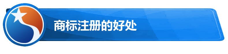 商标注册的好处.jpg 商标注册的好处.jpg